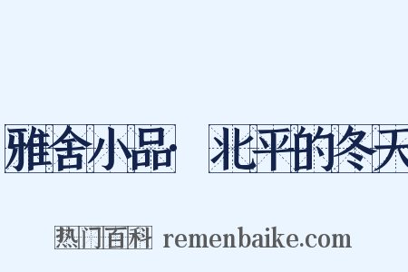 雅舍小品·北平的冬天是什么意思的图片